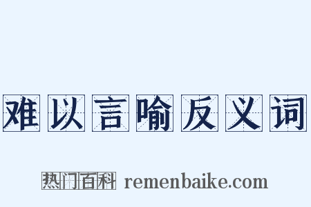 难以言喻反义词是什么意思的图片